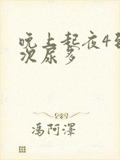 晚上起夜4到6次尿多