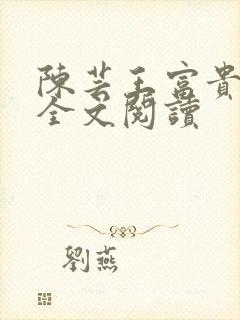 陈芸王富贵小说全文阅读