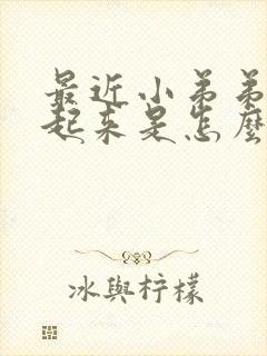 最近小弟弟勃不起来是怎么了