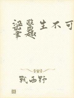 梁医生不可以限笔趣