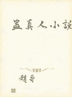 蛊真人小说说书