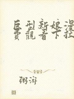 巨型新娘漫画免费观看下拉式