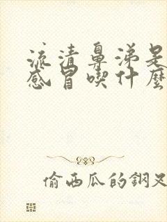 流清鼻涕是风寒感冒吃什么药封面