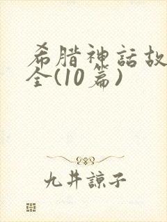 希腊神话故事大全(10篇)