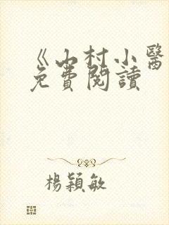 《山村小医仙》免费阅读