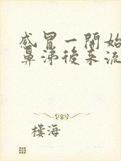 感冒一开始流清鼻涕后来流黄鼻涕