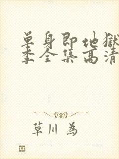 单身即地狱第三季全集高清免费在线观看