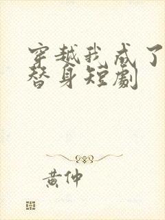 穿越我成了女帝替身短剧