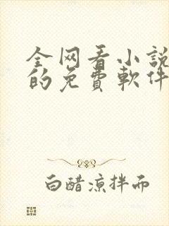 全网看小说最全的免费软件封面