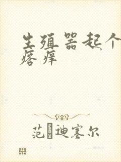 生殖器起个小疙瘩痒