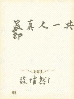 蛊真人一共多少节