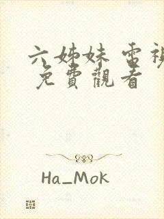 六姊妹 电视剧 免费观看封面