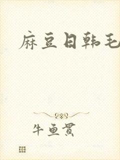 麻豆日韩毛片