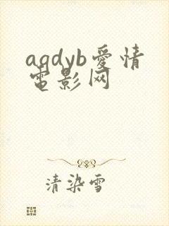 aqdyb爱情电影网封面