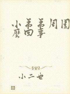 小弟弟周围痒怎么回事