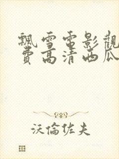 飘雪电影观看免费高清西瓜