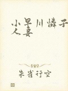 小早川怜子隔壁人妻