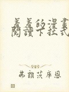 羞羞的漫画免费阅读下拉式