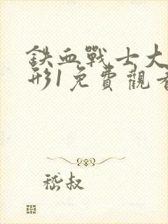 铁血战士大战异形1免费观看完整版电影