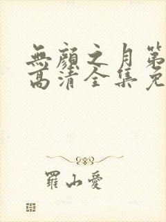 无颜之月第三季高清全集免费观看