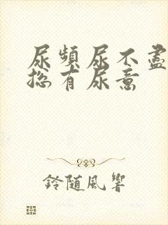 尿频尿不尽感觉总有尿意