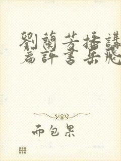 刘兰芳播讲的长篇评书岳飞传