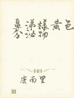 鼻涕样黄色粘稠分泌物