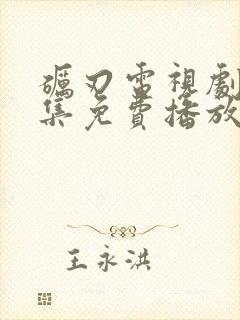 砺刃电视剧40集免费播放