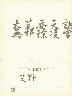 太荒吞天诀(柳无邪徐凌雪)