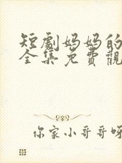 短剧妈妈的苦衷全集免费观看高清