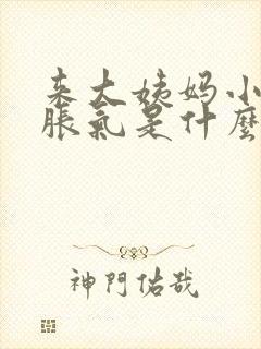 来大姨妈小肚子胀气是什么原因