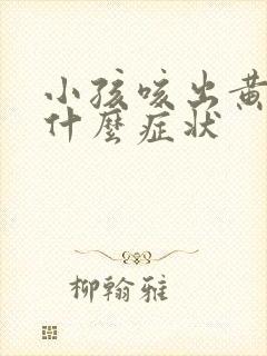 小孩咳出黄痰是什么症状