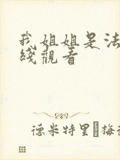 我姐姐是法官在线观看