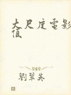 大尺度电影高颜值