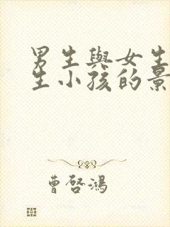 男生与女生努力生小孩的景象