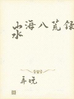 山海八荒录 洛水