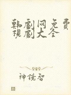 韩剧网免费的电视剧大全