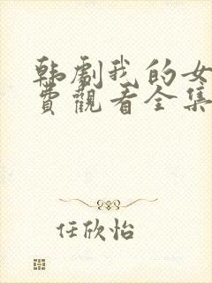 韩剧我的女孩免费观看全集