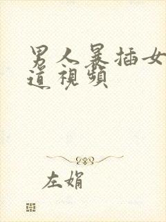 男人暴插女人阴道视频