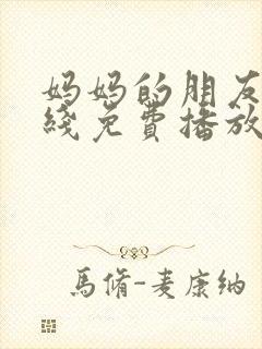 妈妈的朋友5在线免费播放