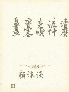 鼻窦炎流清鼻涕鼻塞吃什么药效果好封面