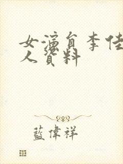 女演员李佳琦个人资料