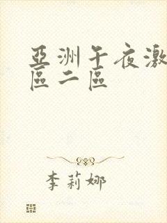 亚洲午夜激情一区二区