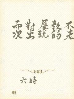 面对屡教不改多次出轨的老公该如何处理封面