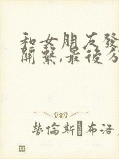 和女朋友发生过关系,最后分手了封面