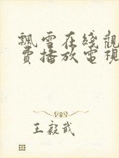 飘雪在线观看免费播放电视剧高清