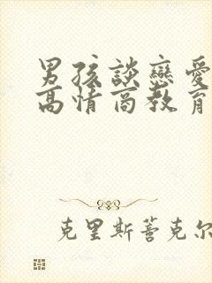 男孩谈恋爱妈妈高情商教育