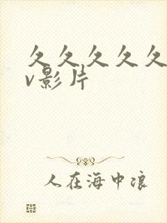 久久久久久久av影片