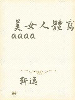 美女人体写真aaaaa