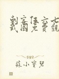 刺客伍六七之玄武国免费观看